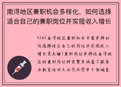 南浔地区兼职机会多样化，如何选择适合自己的兼职岗位并实现收入增长