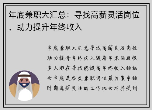 年底兼职大汇总：寻找高薪灵活岗位，助力提升年终收入