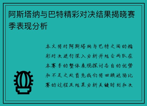 阿斯塔纳与巴特精彩对决结果揭晓赛季表现分析