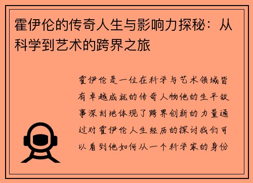 霍伊伦的传奇人生与影响力探秘：从科学到艺术的跨界之旅