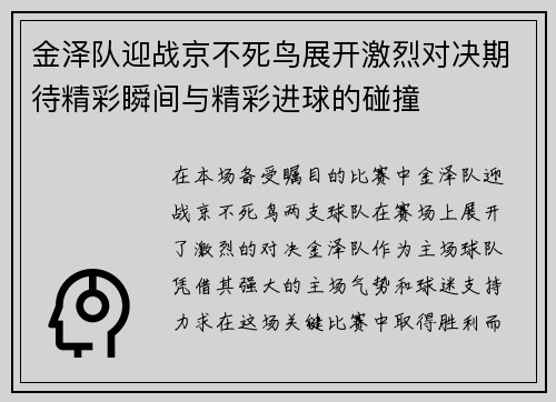 金泽队迎战京不死鸟展开激烈对决期待精彩瞬间与精彩进球的碰撞