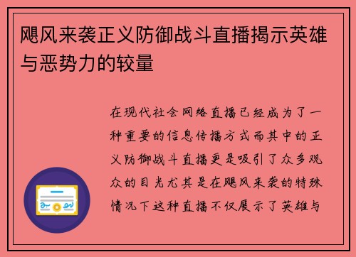飓风来袭正义防御战斗直播揭示英雄与恶势力的较量