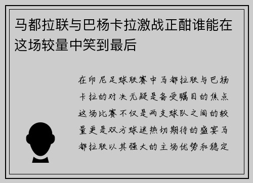 马都拉联与巴杨卡拉激战正酣谁能在这场较量中笑到最后
