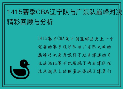 1415赛季CBA辽宁队与广东队巅峰对决精彩回顾与分析