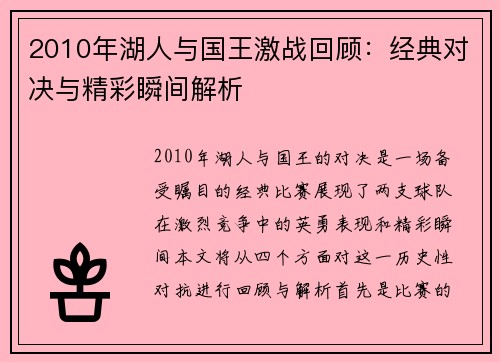2010年湖人与国王激战回顾：经典对决与精彩瞬间解析