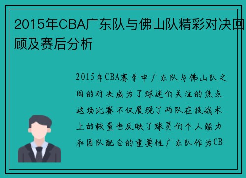2015年CBA广东队与佛山队精彩对决回顾及赛后分析