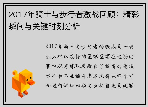 2017年骑士与步行者激战回顾：精彩瞬间与关键时刻分析