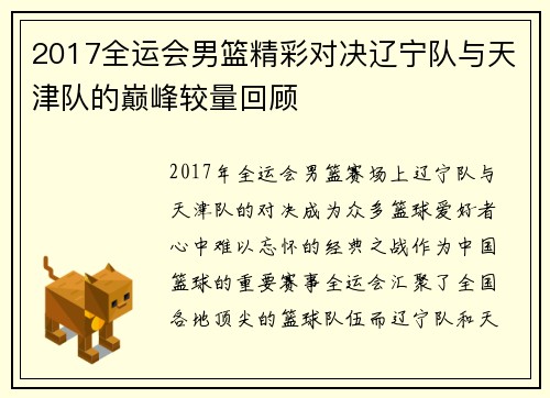 2017全运会男篮精彩对决辽宁队与天津队的巅峰较量回顾