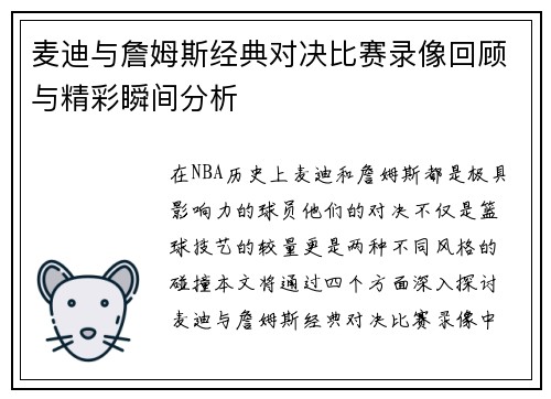 麦迪与詹姆斯经典对决比赛录像回顾与精彩瞬间分析