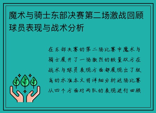 魔术与骑士东部决赛第二场激战回顾球员表现与战术分析