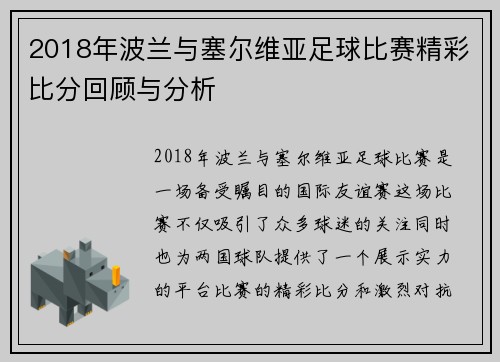 2018年波兰与塞尔维亚足球比赛精彩比分回顾与分析