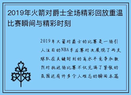 2019年火箭对爵士全场精彩回放重温比赛瞬间与精彩时刻
