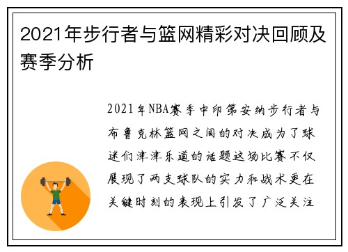 2021年步行者与篮网精彩对决回顾及赛季分析