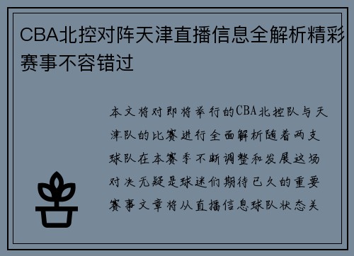 CBA北控对阵天津直播信息全解析精彩赛事不容错过