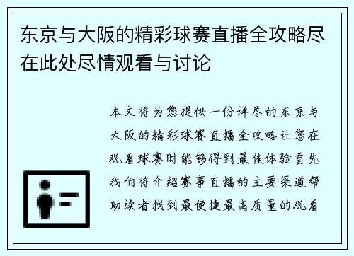东京与大阪的精彩球赛直播全攻略尽在此处尽情观看与讨论