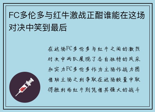 FC多伦多与红牛激战正酣谁能在这场对决中笑到最后