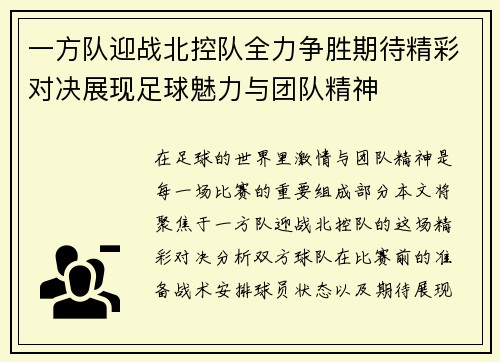 一方队迎战北控队全力争胜期待精彩对决展现足球魅力与团队精神