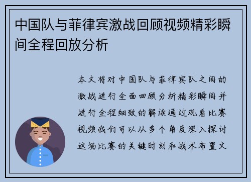 中国队与菲律宾激战回顾视频精彩瞬间全程回放分析