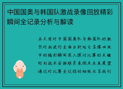 中国国奥与韩国队激战录像回放精彩瞬间全记录分析与解读