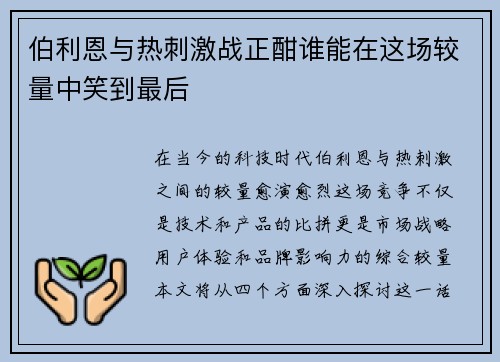 伯利恩与热刺激战正酣谁能在这场较量中笑到最后