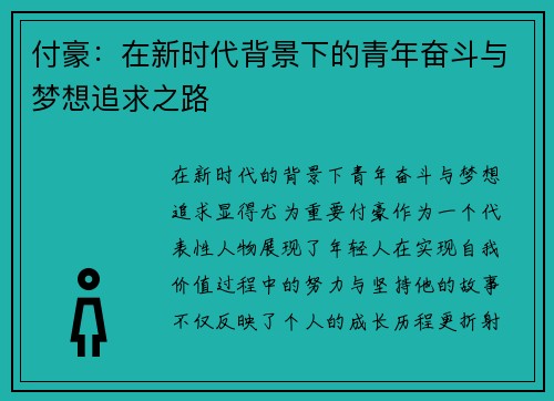 付豪：在新时代背景下的青年奋斗与梦想追求之路