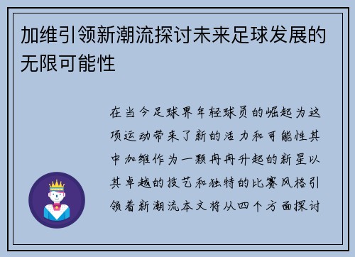 加维引领新潮流探讨未来足球发展的无限可能性