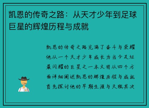 凯恩的传奇之路：从天才少年到足球巨星的辉煌历程与成就