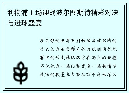 利物浦主场迎战波尔图期待精彩对决与进球盛宴