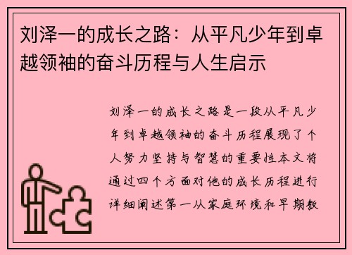 刘泽一的成长之路：从平凡少年到卓越领袖的奋斗历程与人生启示