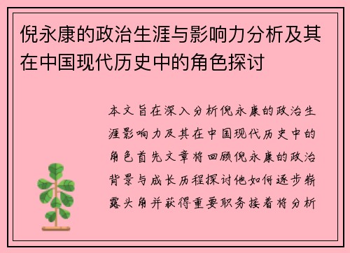 倪永康的政治生涯与影响力分析及其在中国现代历史中的角色探讨