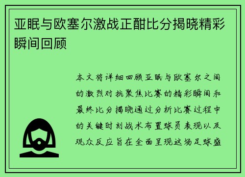 亚眠与欧塞尔激战正酣比分揭晓精彩瞬间回顾