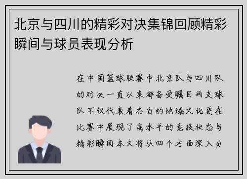 北京与四川的精彩对决集锦回顾精彩瞬间与球员表现分析