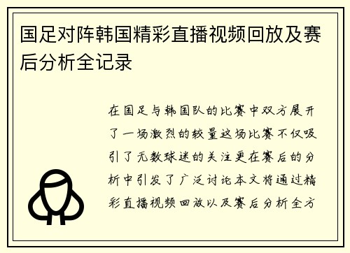 国足对阵韩国精彩直播视频回放及赛后分析全记录