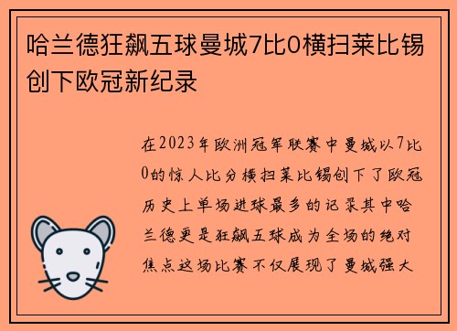 哈兰德狂飙五球曼城7比0横扫莱比锡创下欧冠新纪录