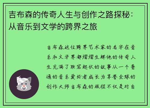 吉布森的传奇人生与创作之路探秘：从音乐到文学的跨界之旅