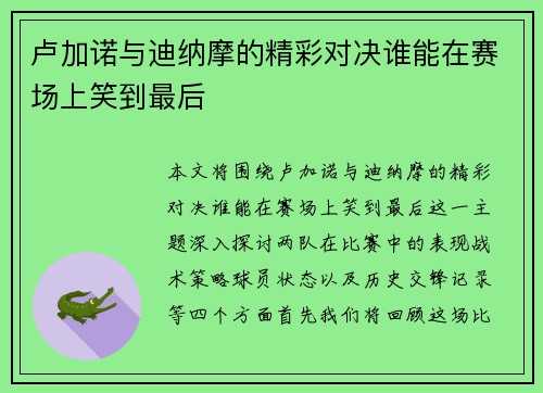 卢加诺与迪纳摩的精彩对决谁能在赛场上笑到最后
