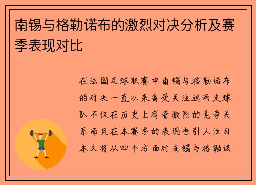 南锡与格勒诺布的激烈对决分析及赛季表现对比