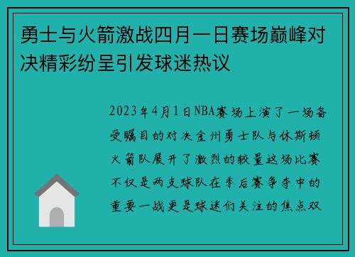 勇士与火箭激战四月一日赛场巅峰对决精彩纷呈引发球迷热议