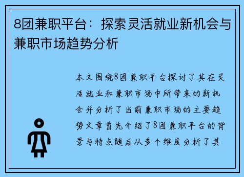 8团兼职平台：探索灵活就业新机会与兼职市场趋势分析