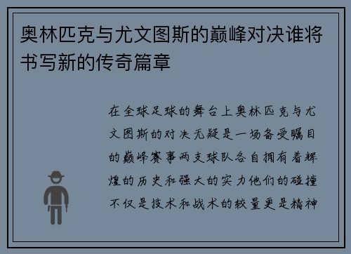 奥林匹克与尤文图斯的巅峰对决谁将书写新的传奇篇章