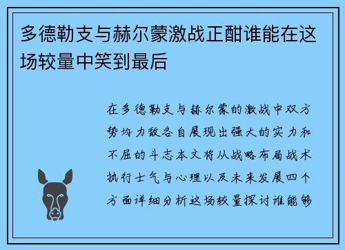 多德勒支与赫尔蒙激战正酣谁能在这场较量中笑到最后