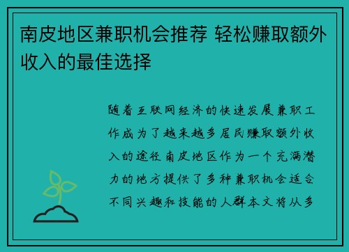南皮地区兼职机会推荐 轻松赚取额外收入的最佳选择
