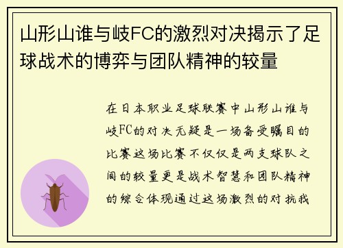 山形山谁与岐FC的激烈对决揭示了足球战术的博弈与团队精神的较量