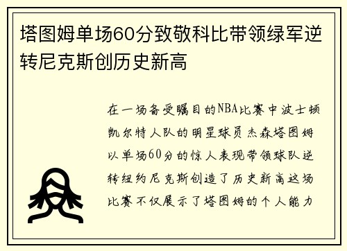 塔图姆单场60分致敬科比带领绿军逆转尼克斯创历史新高