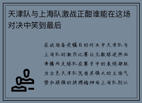天津队与上海队激战正酣谁能在这场对决中笑到最后