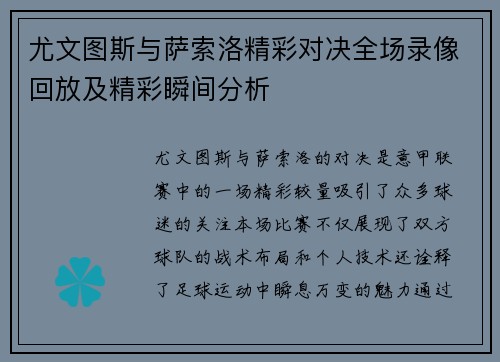 尤文图斯与萨索洛精彩对决全场录像回放及精彩瞬间分析