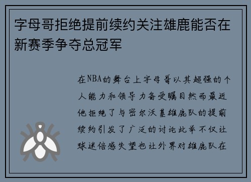 字母哥拒绝提前续约关注雄鹿能否在新赛季争夺总冠军