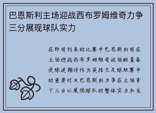巴恩斯利主场迎战西布罗姆维奇力争三分展现球队实力