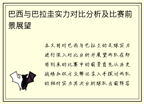 巴西与巴拉圭实力对比分析及比赛前景展望