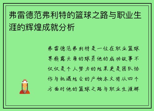 弗雷德范弗利特的篮球之路与职业生涯的辉煌成就分析